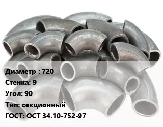 Отвод стальной 720х9 Угол:90 секционный ГОСТ: ОСТ 34.10-752-97
